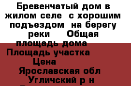 Бревенчатый дом в жилом селе, с хорошим подъездом, на берегу реки,  › Общая площадь дома ­ 57 › Площадь участка ­ 4 100 › Цена ­ 950 000 - Ярославская обл., Угличский р-н, Воздвиженское с. Недвижимость » Дома, коттеджи, дачи продажа   
